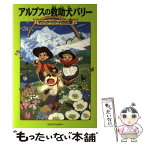 【中古】 アルプスの救助犬バリー / メアリー・ポープ・オズボーン, 甘子彩菜, 食野雅子 / KADOKAWA/メディアファクトリー [単行本]【メール便送料無料】【あす楽対応】