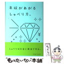 【中古】 年収があがるしゃべり方。 / 内田伸哉 / クロスメディア パブリッシング(インプレス) 単行本 【メール便送料無料】【あす楽対応】