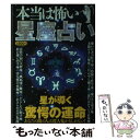 【中古】 本当は怖い星座占い 星が導く驚愕の運命 / 知的発見！探検隊 / イースト・プレス [単行本（ソフトカバー）]【メール便送料無料】【あす楽対応】