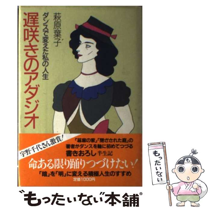 【中古】 遅咲きのアダジオ ダンスで変えた私の人生 / 萩原 葉子 / 主婦と生活社 [単行本]【メール便送料無料】【あす楽対応】