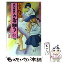 【中古】 カルラ舞う！ 変幻退魔夜行 18 / 永久保 貴一 / 朝日ソノラマ [コミック]【メール便送料無料】【あす楽対応】