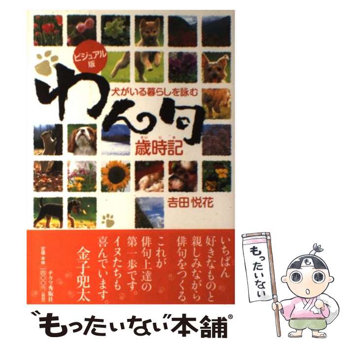 【中古】 わん句歳時記 / 吉田 悦花 / チクマ秀版社 [単行本]【メール便送料無料】【最短翌日配達対応】