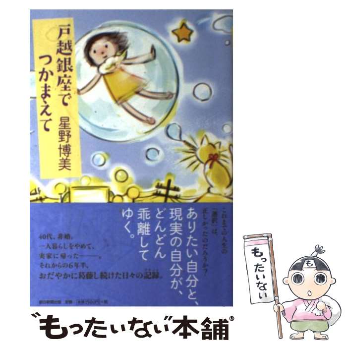 【中古】 戸越銀座でつかまえて / 星野博美 / 朝日新聞出