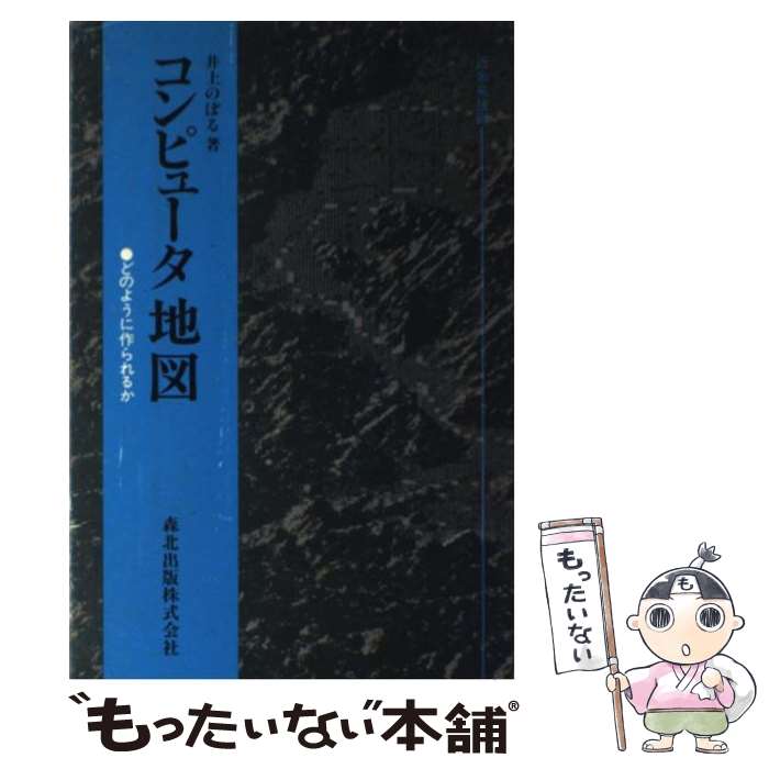【中古】 コンピュータ地図 どのように作られるか 井上のぼる / 井上 のぼる / 森北出版 [ペーパーバッ..
