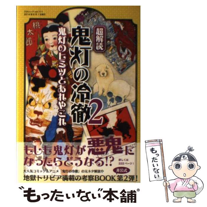 【中古】 超解読鬼灯の冷徹 鬼灯のヒミツとあれやこれ 2 / 三才ブックス / 三才ブックス [ムック]【メール便送料無料】【あす楽対応】