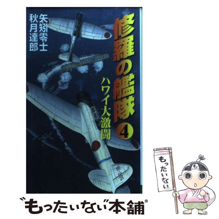 【中古】 修羅の艦隊 4 / 矢矧 零士 / コスミック出版 新書 【メール便送料無料】【あす楽対応】