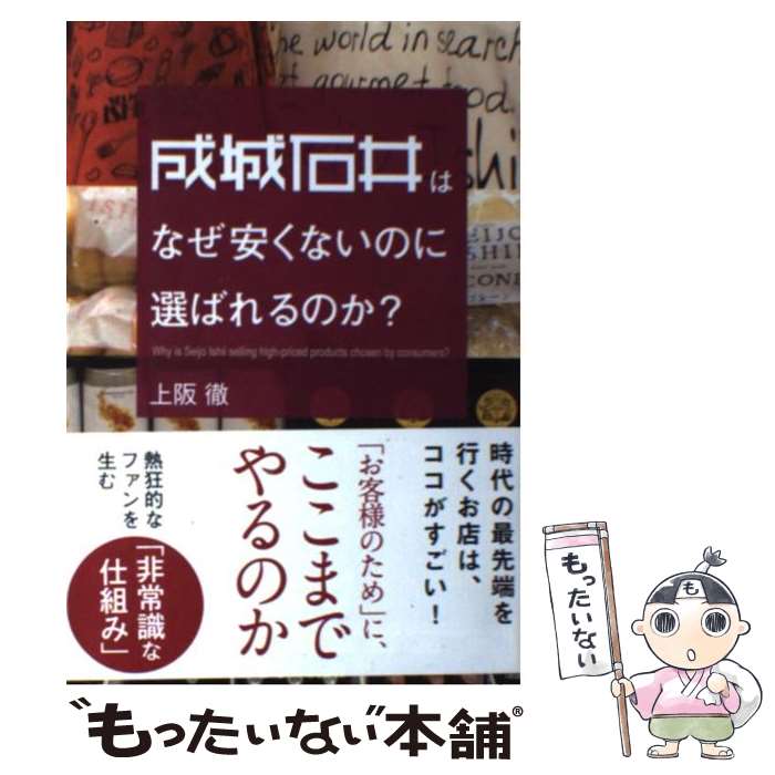 【中古】 成城石井はなぜ安くないのに選ばれるのか？ / 上阪 徹 / あさ出版 [単行本]【メール便送料無料】【最短翌日配達対応】