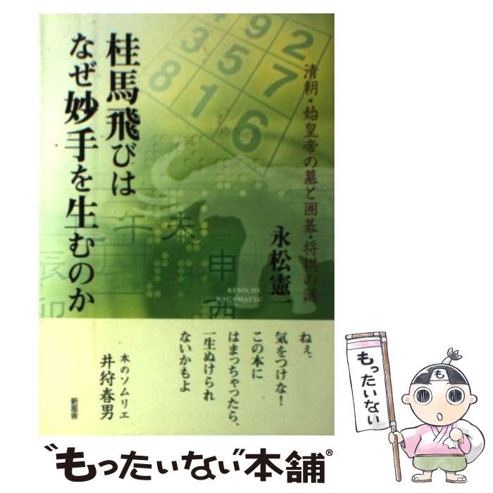 【中古】 桂馬飛びはなぜ妙手を生むのか 清朝・始皇帝の墓と囲碁・将棋の謎 / 永松 憲一 / 新風舎 [単行本]【メール便送料無料】【最短翌日配達対応】