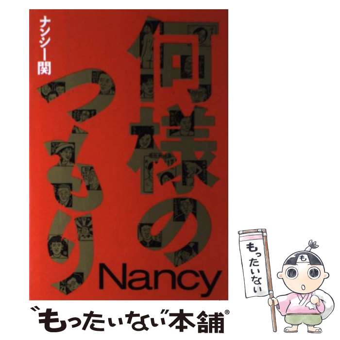 【中古】 何様のつもり / ナンシー関 / 世界文化社 [単行本]【メール便送料無料】【あす楽対応】 1