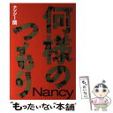  何様のつもり / ナンシー関 / 世界文化社 