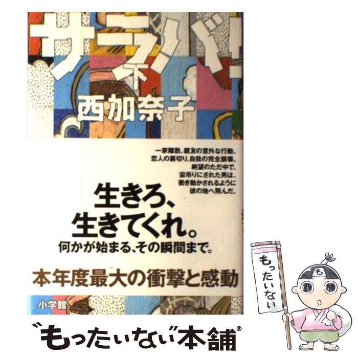 【中古】 サラバ！ 下 / 西 加奈子 / 小学館 [単行本]【メール便送料無料】【あす楽対応】