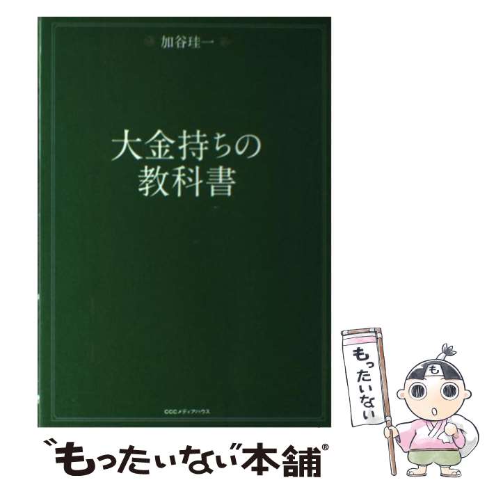 【中古】 大金持ちの教科書 / 加谷珪一 / CEメディアハウス [単行本（ソフトカバー）]【メール便送料無料】【最短翌日配達対応】