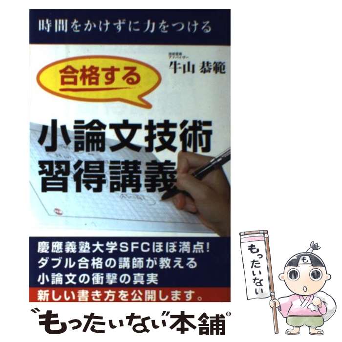 楽天もったいない本舗　楽天市場店【中古】 合格する小論文技術習得講義 慶應SFCダブル合格の講師が解説 / 牛山 恭範 / エール出版社 [単行本]【メール便送料無料】【あす楽対応】