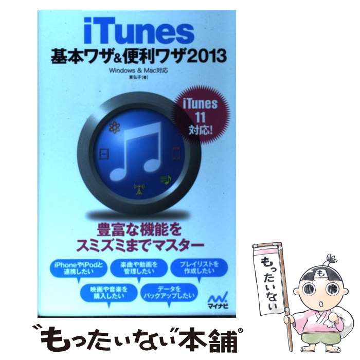 【中古】 iTunes基本ワザ＆便利ワザ Windows　＆　Mac対応 2013 / 東 弘子 / マイナビ [単行本（ソフトカバー）]【メール便送料無料】【あす楽対応】