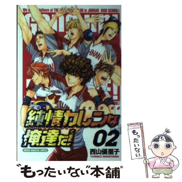 【中古】 純情カレンな俺達だ！ 02 / 西山 優里子 / 講談社 [コミック]【メール便送料無料】【あす楽対応】