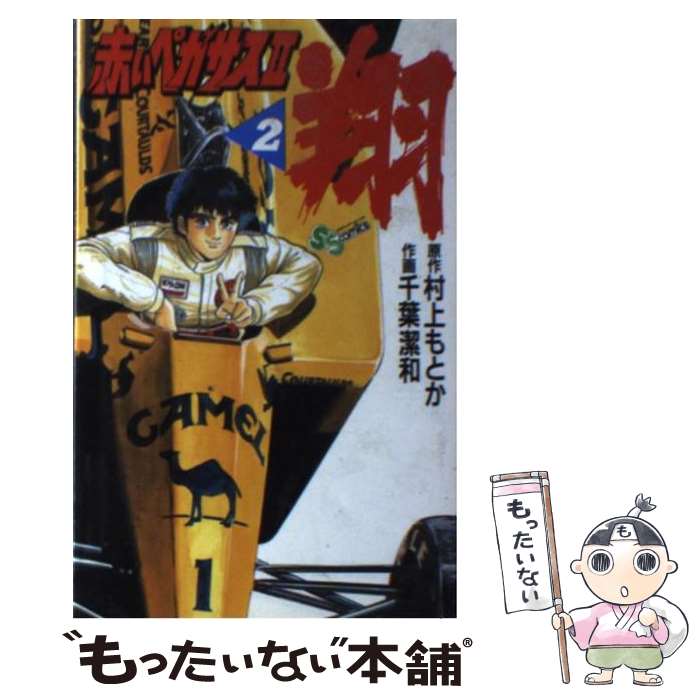 【中古】 赤いペガサス2 翔 2 / 村上 もとか / 小学館 新書 【メール便送料無料】【あす楽対応】