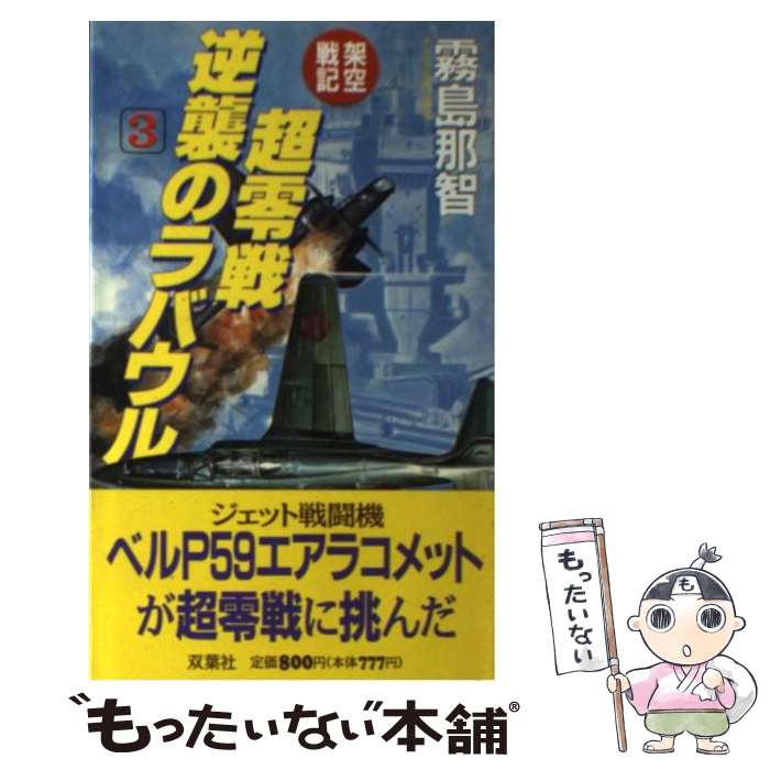 【中古】 超零戦逆襲のラバウル（3） / 霧島 那智 / 双葉社 [新書]【メール便送料無料】【最短翌日配達対応】