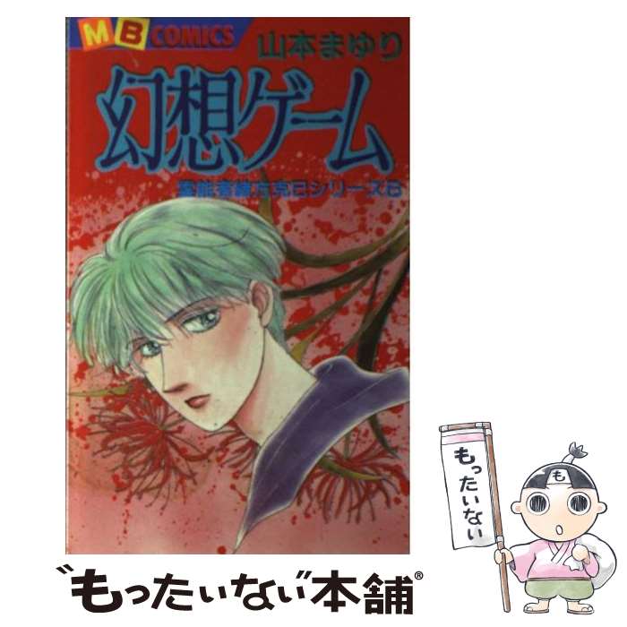 著者：山本 まゆり出版社：実業之日本社サイズ：ペーパーバックISBN-10：4408431230ISBN-13：9784408431239■こちらの商品もオススメです ● 名探偵コナン 2 / 青山 剛昌 / 小学館 [コミック] ● テニスの王子様 15 / 許斐 剛 / 集英社 [コミック] ● テニスの王子様 18 / 許斐 剛 / 集英社 [コミック] ● テニスの王子様 21 / 許斐 剛 / 集英社 [コミック] ● 黒の誘惑（2） / 山本 まゆり / 実業之日本社 [ペーパーバック] ● 甦る魔女たち / 山本 まゆり / 実業之日本社 [コミック] ● 黒の誘惑（1） / 山本 まゆり / 実業之日本社 [新書] ● あさりちゃん（43） / 室山 まゆみ / 小学館 [コミック] ● ドラえもん（10) / 藤子・F・ 不二雄 / 小学館 [コミック] ● AMAKUSA　1637（9） / 赤石 路代 / 小学館 [コミック] ● AMAKUSA　1637（8） / 赤石 路代 / 小学館 [コミック] ● AMAKUSA　1637（12） / 赤石 路代 / 小学館 [コミック] ● AMAKUSA　1637 / 赤石 路代 / 小学館 [コミック] ● AMAKUSA　1637（4） / 赤石 路代 / 小学館 [コミック] ● ラスト・ダンス / 山本 まゆり / 実業之日本社 [コミック] ■通常24時間以内に出荷可能です。※繁忙期やセール等、ご注文数が多い日につきましては　発送まで48時間かかる場合があります。あらかじめご了承ください。 ■メール便は、1冊から送料無料です。※宅配便の場合、2,500円以上送料無料です。※最短翌日配達ご希望の方は、宅配便をご選択下さい。※「代引き」ご希望の方は宅配便をご選択下さい。※配送番号付きのゆうパケットをご希望の場合は、追跡可能メール便（送料210円）をご選択ください。■ただいま、オリジナルカレンダーをプレゼントしております。■お急ぎの方は「もったいない本舗　お急ぎ便店」をご利用ください。最短翌日配送、手数料298円から■まとめ買いの方は「もったいない本舗　おまとめ店」がお買い得です。■中古品ではございますが、良好なコンディションです。決済は、クレジットカード、代引き等、各種決済方法がご利用可能です。■万が一品質に不備が有った場合は、返金対応。■クリーニング済み。■商品画像に「帯」が付いているものがありますが、中古品のため、実際の商品には付いていない場合がございます。■商品状態の表記につきまして・非常に良い：　　使用されてはいますが、　　非常にきれいな状態です。　　書き込みや線引きはありません。・良い：　　比較的綺麗な状態の商品です。　　ページやカバーに欠品はありません。　　文章を読むのに支障はありません。・可：　　文章が問題なく読める状態の商品です。　　マーカーやペンで書込があることがあります。　　商品の痛みがある場合があります。