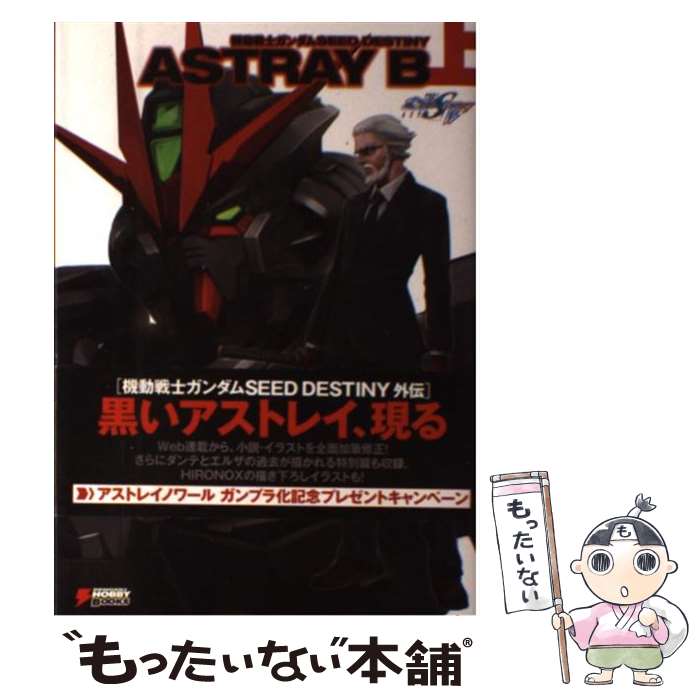 【中古】 機動戦士ガンダムSEED　DESTINY　ASTRAY　B　上 / 千葉智宏(スタジオオル ...