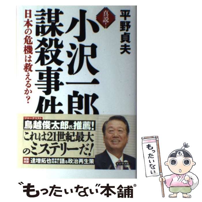 【中古】 真説！小沢一郎謀殺事件 日本の危機は救えるか？ / 平野貞夫 / ビジネス社 [単行本]【メール便送料無料】【最短翌日配達対応】