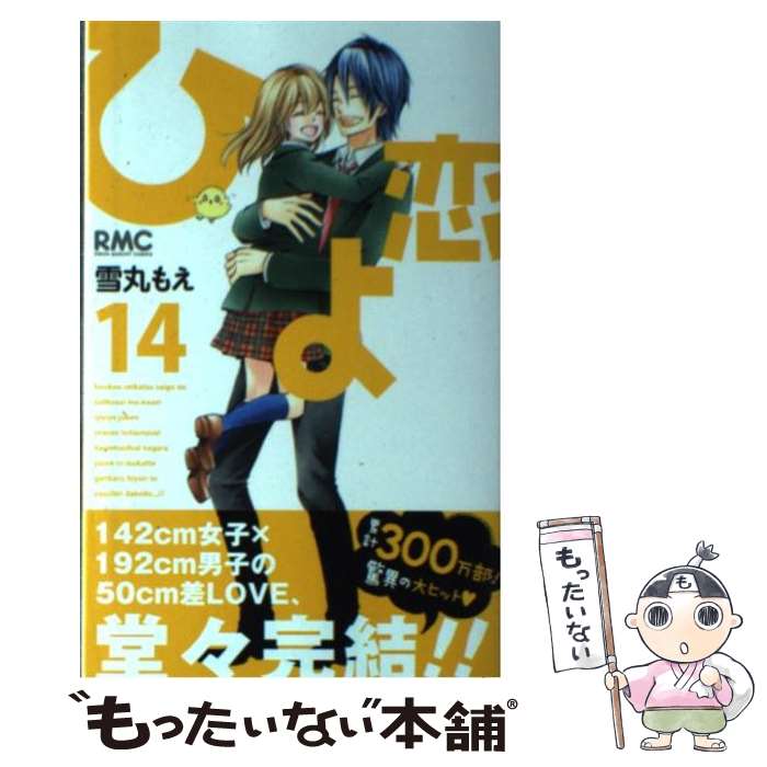 【中古】 ひよ恋 14 / 雪丸 もえ / 集英社 コミック 【メール便送料無料】【最短翌日配達対応】
