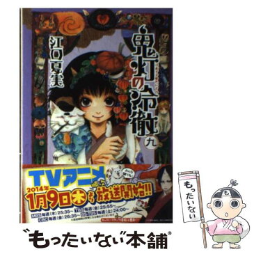 【中古】 鬼灯の冷徹 9 / 江口 夏実 / 講談社 [コミック]【メール便送料無料】【あす楽対応】