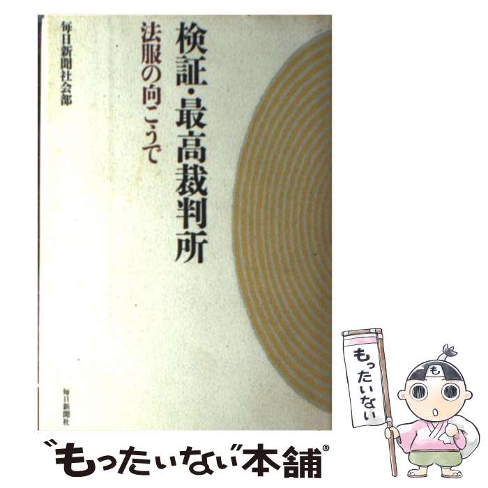  検証・最高裁判所 法服の向こうで / 毎日新聞社会部 / 毎日新聞出版 