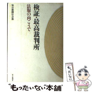 【中古】 検証・最高裁判所 法服の向こうで / 毎日新聞社会部 / 毎日新聞出版 [単行本]【メール便送料無料】【あす楽対応】