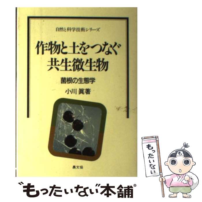 【中古】 作物と土をつなぐ共生微生物 菌根の生態学 / 小川 真 / 農山漁村文化協会 [単行本]【メール便送料無料】【あす楽対応】