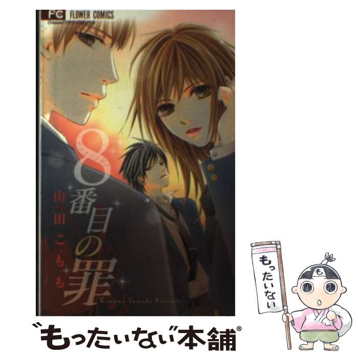 【中古】 8番目の罪 / 山田 こもも / 小学館 [コミック]【メール便送料無料】【あす楽対応】