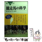 【中古】 競走馬の科学 速い馬とはこういう馬だ / JRA競走馬総合研究所 / 講談社 [新書]【メール便送料無料】【あす楽対応】