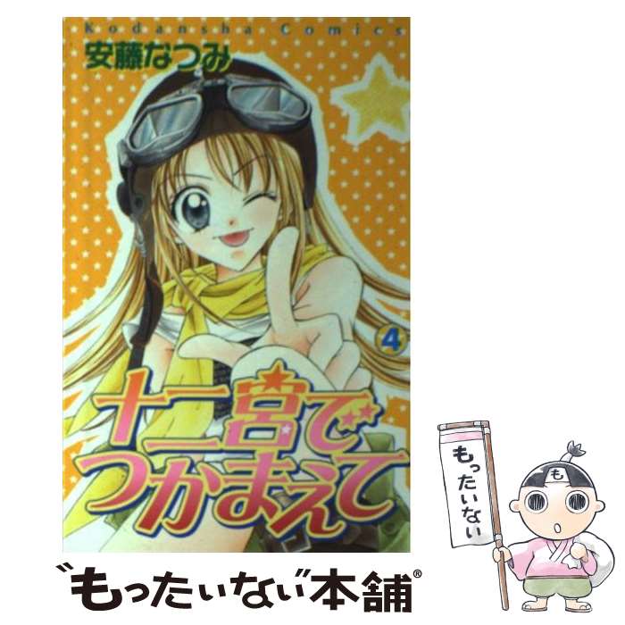 【中古】 十二宮でつかまえて 4 / 安藤 なつみ / 講談社 [コミック]【メール便送料無料】【最短翌日配達対応】