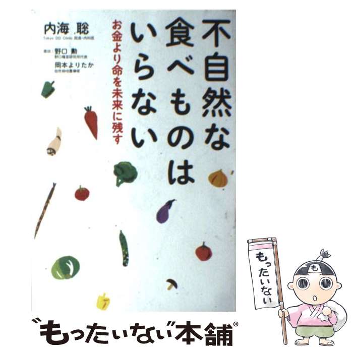 【中古】 不自然な食べ物はいらない お金より命を未来に残す / 内海聡, 野口勲, 岡本よりたか / 廣済堂出版 [単行本]【メール便送料無料】【あす楽対応】