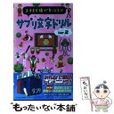 楽天もったいない本舗　楽天市場店【中古】 サプリ文字ドリル ますます頭がよくなる！？ ver．2 / フジテレビ出版 / フジテレビ出版 [単行本]【メール便送料無料】【あす楽対応】