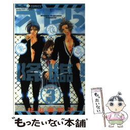 【中古】 オレら降臨！ 愛とか恋とか世界とか 3 / 杉山 美和子 / 小学館 [コミック]【メール便送料無料】【あす楽対応】