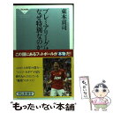 【中古】 プレミアリーグは なぜ特別なのか / 東本 貢司 / 祥伝社 新書 【メール便送料無料】【あす楽対応】