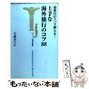 楽天もったいない本舗　楽天市場店【中古】 添乗員がズバリ教える！上手な海外旅行のコツ88 / 大森 みつえ / 宝島社 [新書]【メール便送料無料】【あす楽対応】