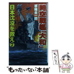 【中古】 時空戦艦『大和』日本沈没を救え 7 / 草薙 圭一郎 / コスミック出版 [新書]【メール便送料無料】【あす楽対応】