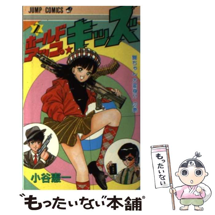 【中古】 ホールドアップ☆キッズ 2 / 小谷 憲一 / 集英社 [新書]【メール便送料無料】【あす楽対応】