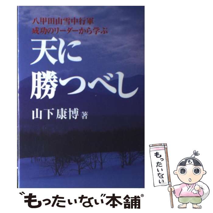 【中古】 天に勝つべし 八甲田山雪中行軍成功のリーダーから学ぶ / 山下 康博 / 北の街社 [単行本]【メール便送料無料】【あす楽対応】