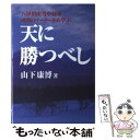 著者：山下 康博出版社：北の街社サイズ：単行本ISBN-10：4873731348ISBN-13：9784873731346■こちらの商品もオススメです ● 地図で読む『古事記』『日本書紀』 / 武光 誠 / PHP研究所 [文庫] ● 逆境をのり越える人間学 / 山下 康博 / 中経出版 [文庫] ● 逆境を生き抜く男の人間学 歴史上の人物に学ぶ / 山下 康博 / 中経出版 [単行本（ソフトカバー）] ● オグリキャップ ターフの伝説 / 狩野 洋一 / 三心堂出版社 [単行本] ● 八甲田山から還ってきた男 雪中行軍隊長・福島大尉の生涯 / 高木 勉 / 文藝春秋 [文庫] ■通常24時間以内に出荷可能です。※繁忙期やセール等、ご注文数が多い日につきましては　発送まで48時間かかる場合があります。あらかじめご了承ください。 ■メール便は、1冊から送料無料です。※宅配便の場合、2,500円以上送料無料です。※あす楽ご希望の方は、宅配便をご選択下さい。※「代引き」ご希望の方は宅配便をご選択下さい。※配送番号付きのゆうパケットをご希望の場合は、追跡可能メール便（送料210円）をご選択ください。■ただいま、オリジナルカレンダーをプレゼントしております。■お急ぎの方は「もったいない本舗　お急ぎ便店」をご利用ください。最短翌日配送、手数料298円から■まとめ買いの方は「もったいない本舗　おまとめ店」がお買い得です。■中古品ではございますが、良好なコンディションです。決済は、クレジットカード、代引き等、各種決済方法がご利用可能です。■万が一品質に不備が有った場合は、返金対応。■クリーニング済み。■商品画像に「帯」が付いているものがありますが、中古品のため、実際の商品には付いていない場合がございます。■商品状態の表記につきまして・非常に良い：　　使用されてはいますが、　　非常にきれいな状態です。　　書き込みや線引きはありません。・良い：　　比較的綺麗な状態の商品です。　　ページやカバーに欠品はありません。　　文章を読むのに支障はありません。・可：　　文章が問題なく読める状態の商品です。　　マーカーやペンで書込があることがあります。　　商品の痛みがある場合があります。