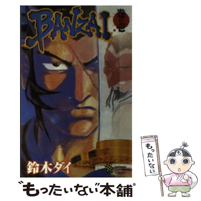 【中古】 Banzai 巻の1 / 鈴木 ダイ / 秋田書店 [コミック]【メール便送料無料】【最短翌日配達対応】