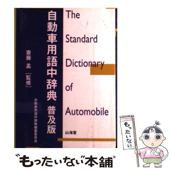 【中古】 自動車用語中辞典 普及版 / 自動車用語中辞典編纂委員会 / 山海堂 [単行本]【メール便送料無料】【あす楽対応】