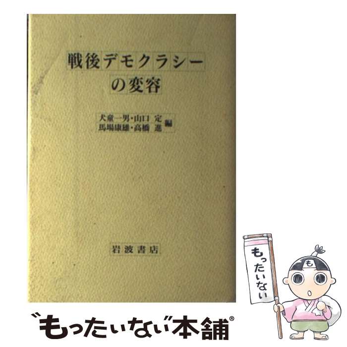 【中古】 戦後デモクラシーの変容 / 犬童 一男 / 岩波書店 [ハードカバー]【メール便送料無料】【あす楽対応】