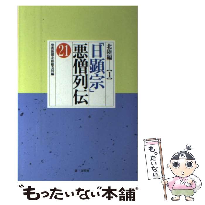 【中古】 「日顕宗」悪僧列伝（21） / 聖教新聞北陸総支局 / 第三文明社 [単行本]【メール便送料無料】【最短翌日配達対応】