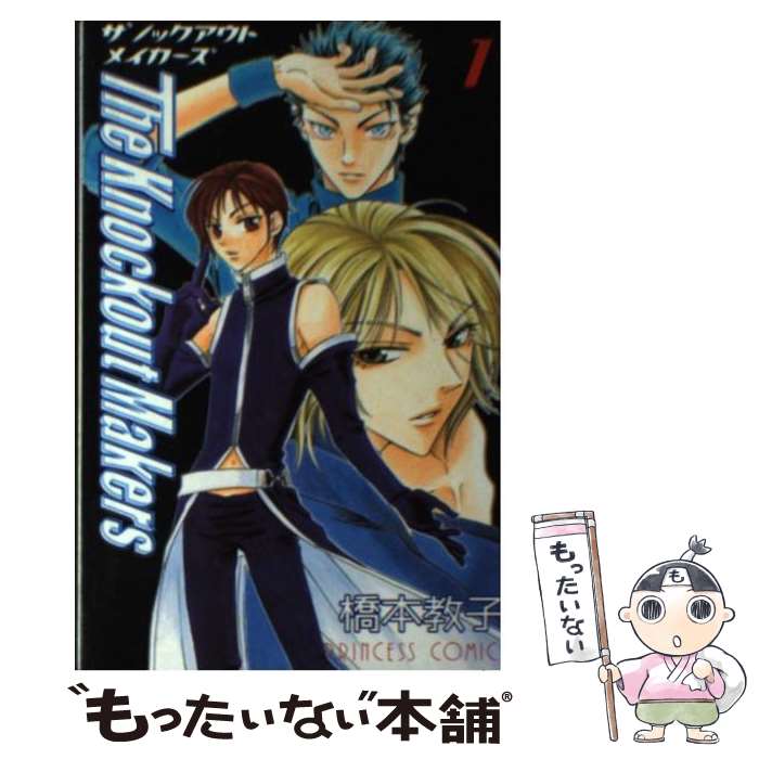 Hakusensha Library - 【中古】 The　knockout　makers（1） / 橋本 教子 / 秋田書店 [コミック]【メール便送料無料】【最短翌日配達対応】