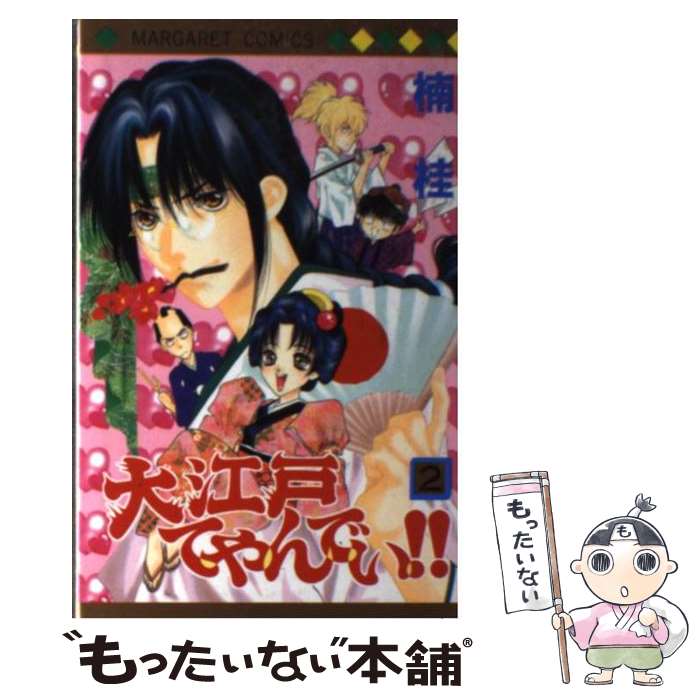 Shueisha Margaret C - 【中古】 大江戸てやんでい！！（2） / 楠 桂 / 集英社 [コミック]【メール便送料無料】【最短翌日配達対応】