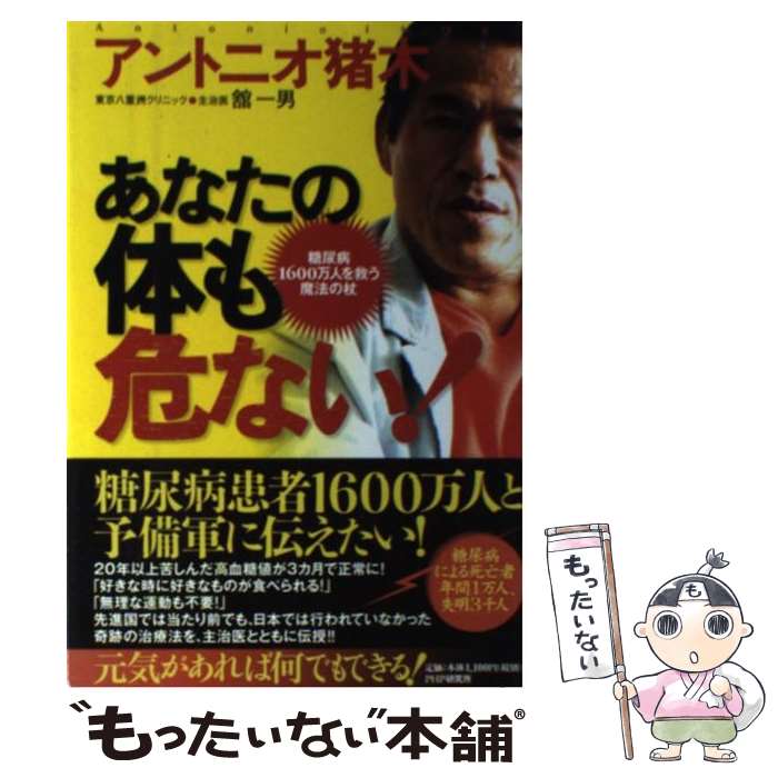 【中古】 あなたの体も危ない 糖尿病1600万人を救う魔法の杖 / アントニオ猪木 舘 一男 / PHP研究所 [単行本]【メール便送料無料】【あす楽対応】