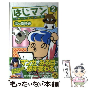 【中古】 はじマン チャレンジ！はじめてのマンガ 2 / ほった ゆみ / 集英社 [コミック]【メール便送料無料】【あす楽対応】