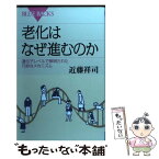 【中古】 老化はなぜ進むのか 遺伝子レベルで解明された巧妙なメカニズム / 近藤 祥司 / 講談社 [新書]【メール便送料無料】【あす楽対応】